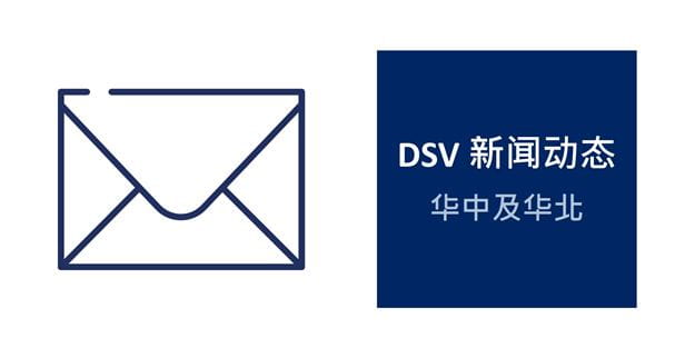 DSV 通讯